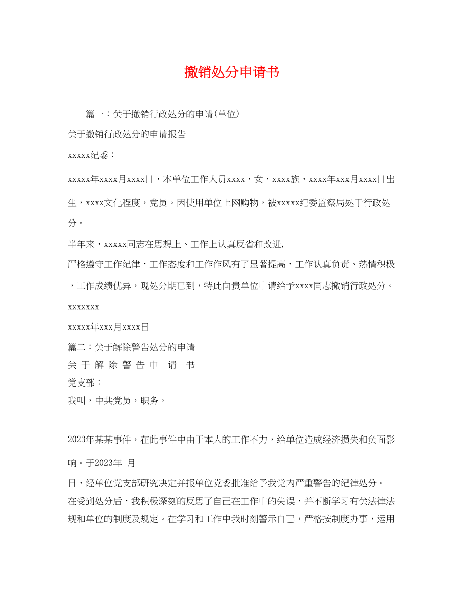 2023年撤销处分申请书2.docx_第1页