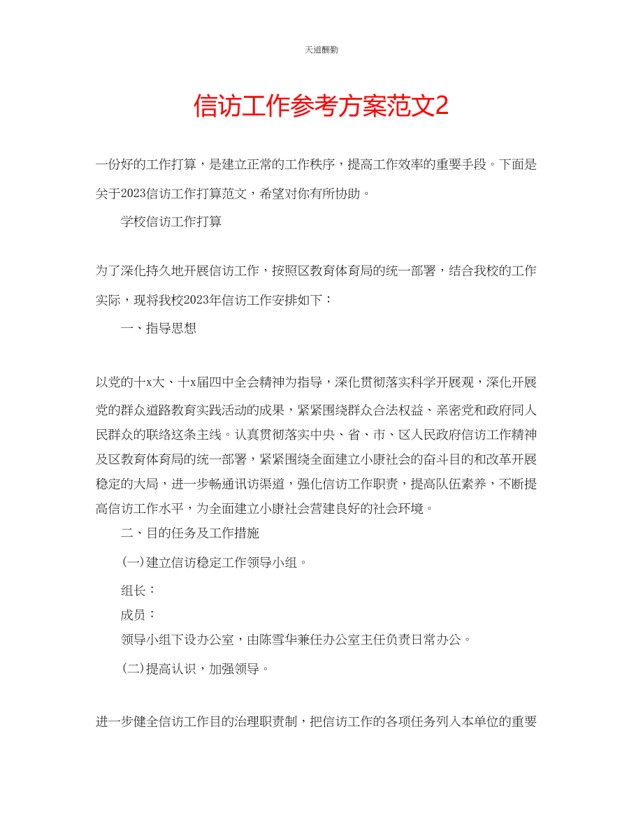 2023年信访工作计划222.docx_第1页