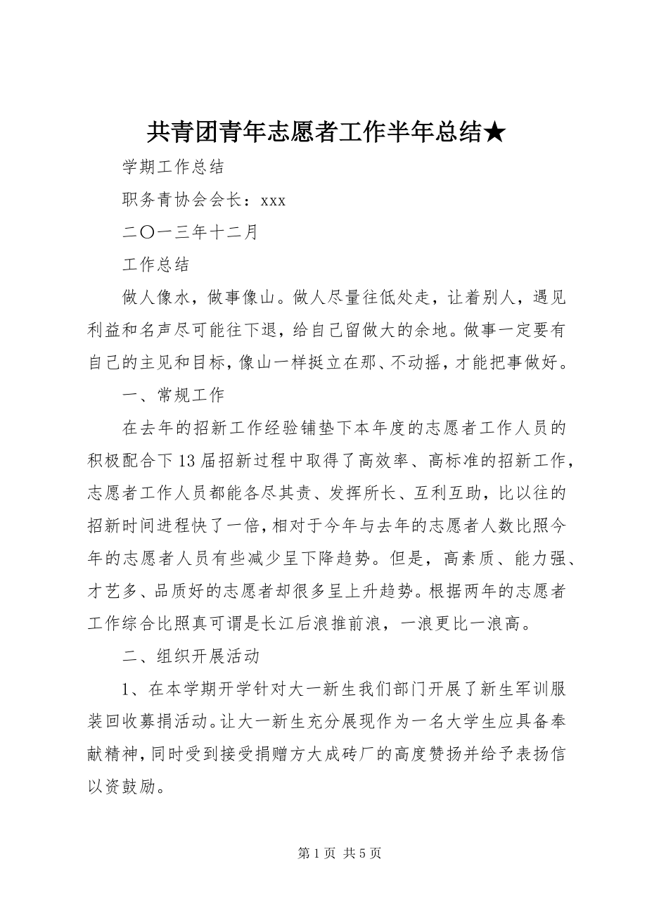 2023年共青团青年志愿者工作半年总结.docx_第1页