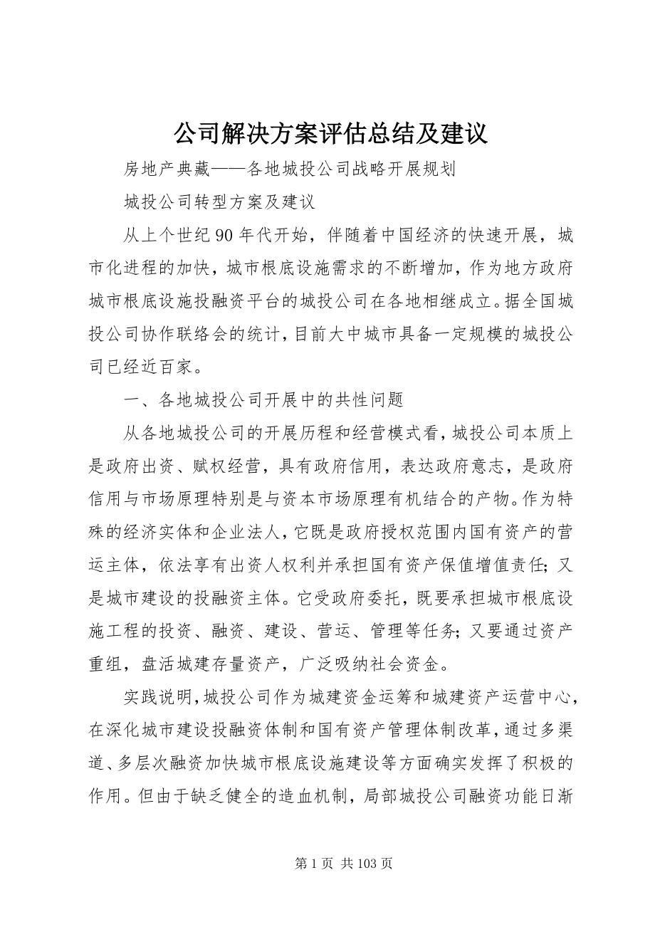 2023年公司解决方案评估总结及建议.docx_第1页