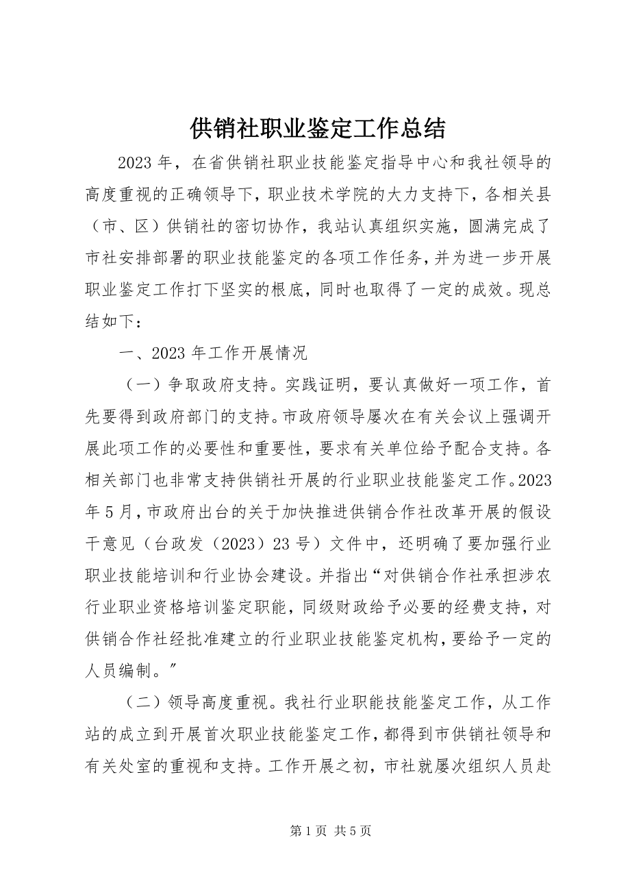 2023年供销社职业鉴定工作总结.docx_第1页