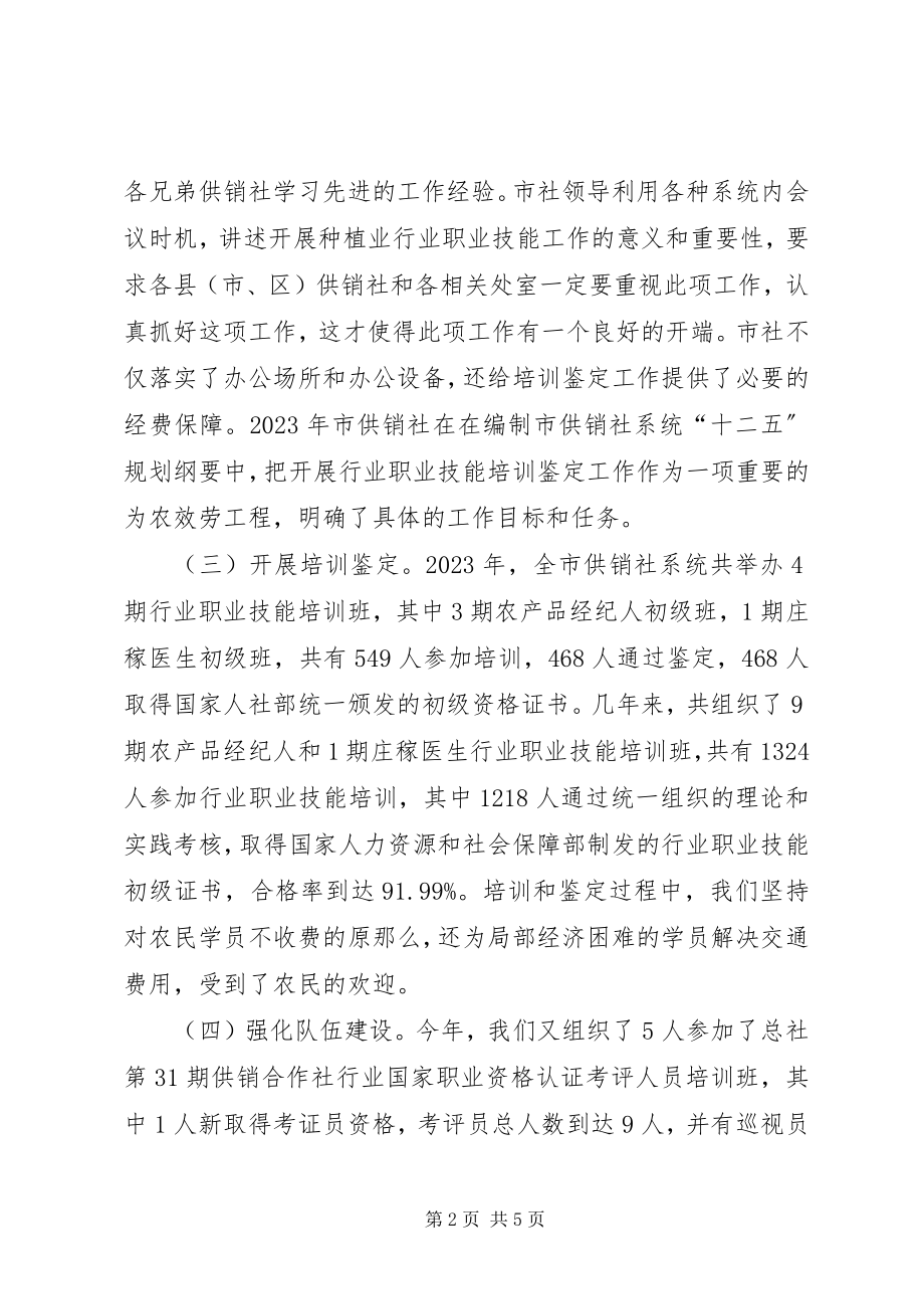 2023年供销社职业鉴定工作总结.docx_第2页