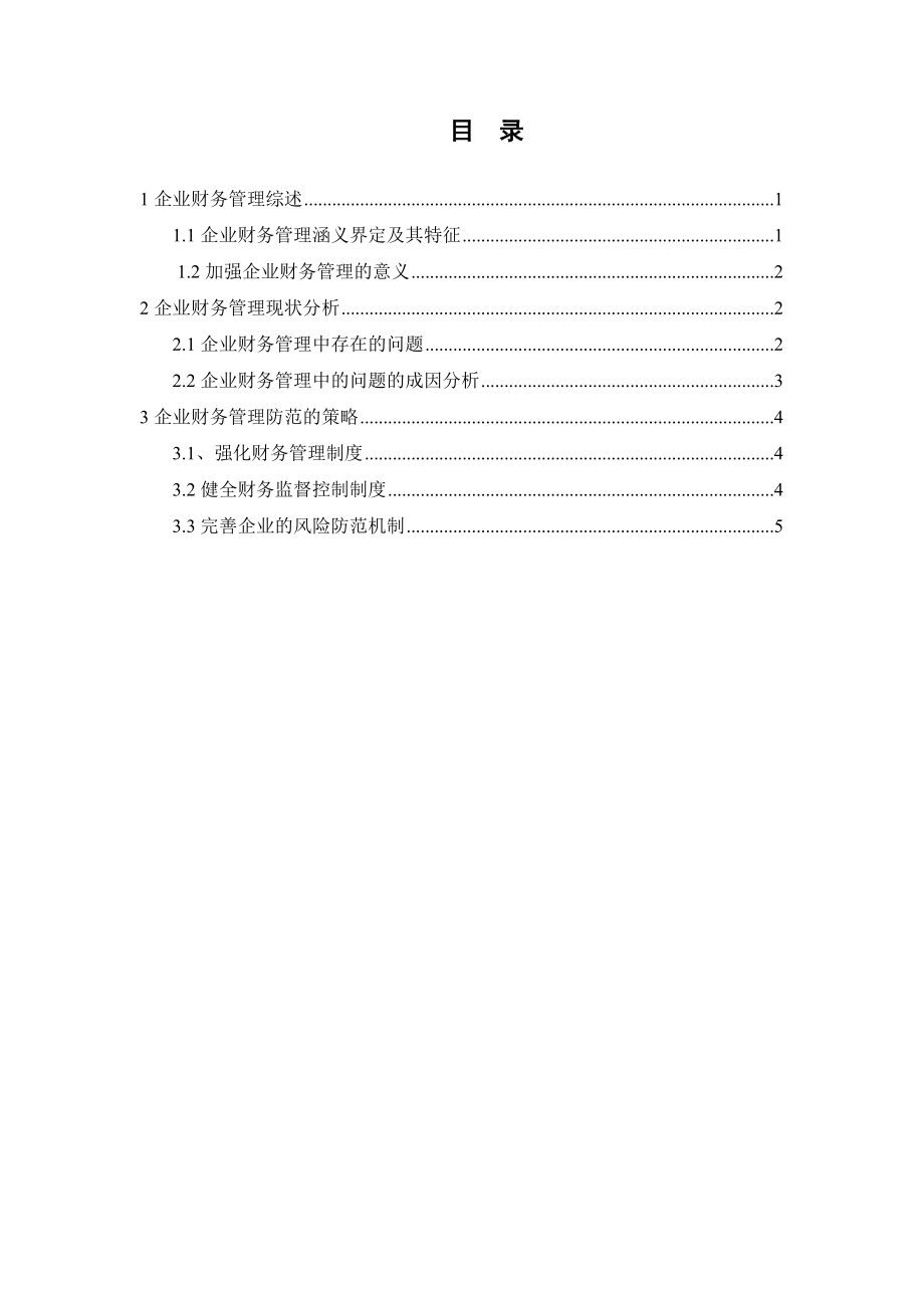 加强财务管理 提高企业经济效益会计学专业.doc_第1页