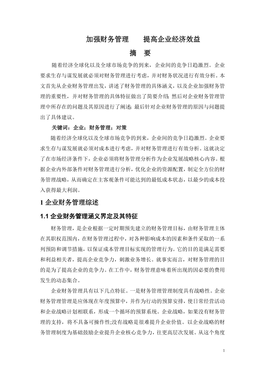 加强财务管理 提高企业经济效益会计学专业.doc_第2页