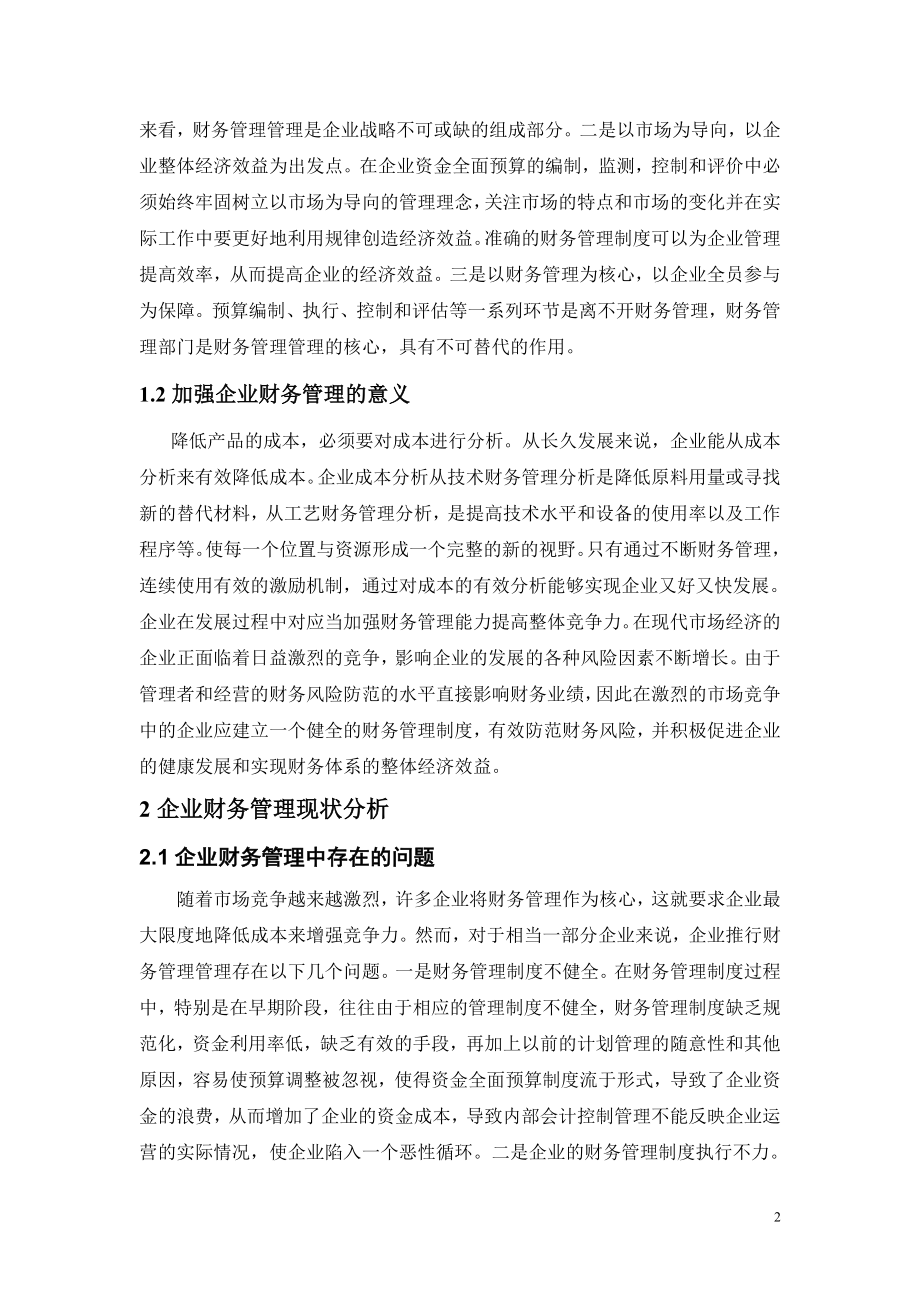 加强财务管理 提高企业经济效益会计学专业.doc_第3页