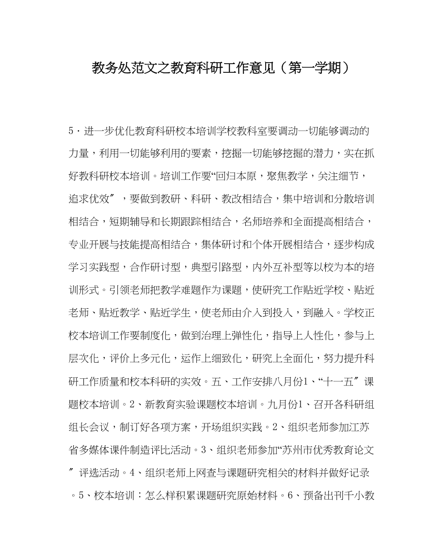 2023年教导处范文教育科研工作意见第一学期.docx_第1页