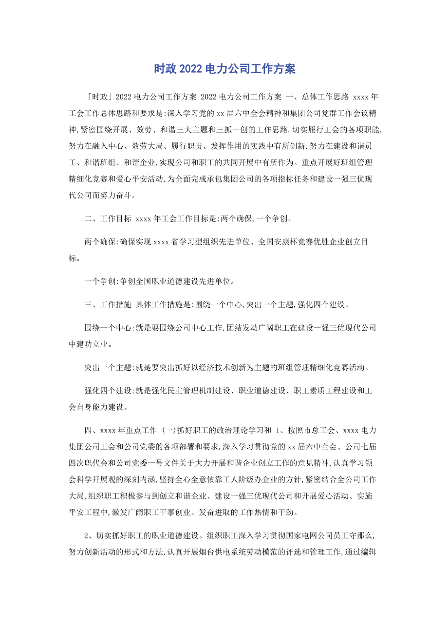 2023年时政电力公司工作计划.docx_第1页