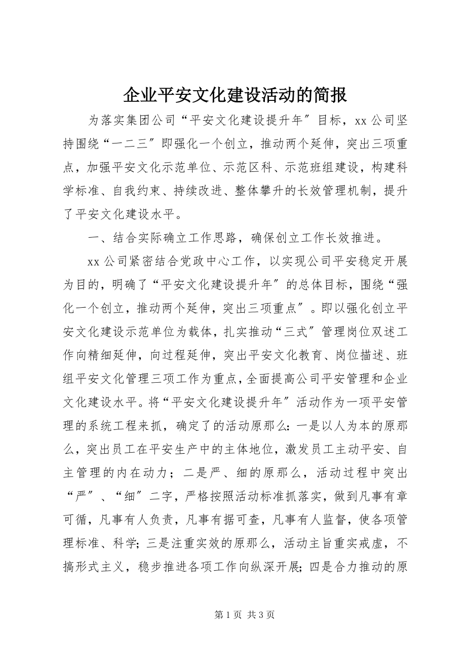 2023年企业安全文化建设活动的简报.docx_第1页