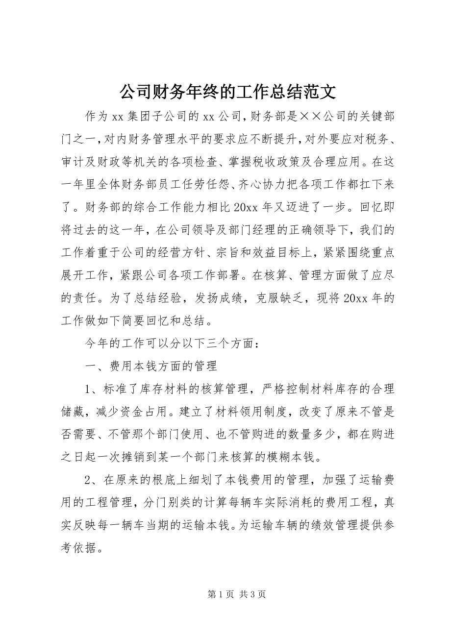 2023年公司财务年终的工作总结.docx_第1页