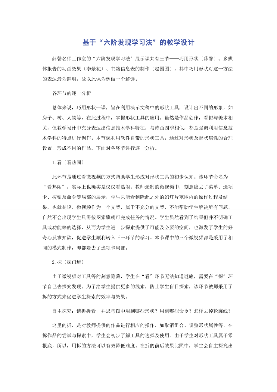 2023年基于“六阶发现学习法”的教学设计.docx_第1页