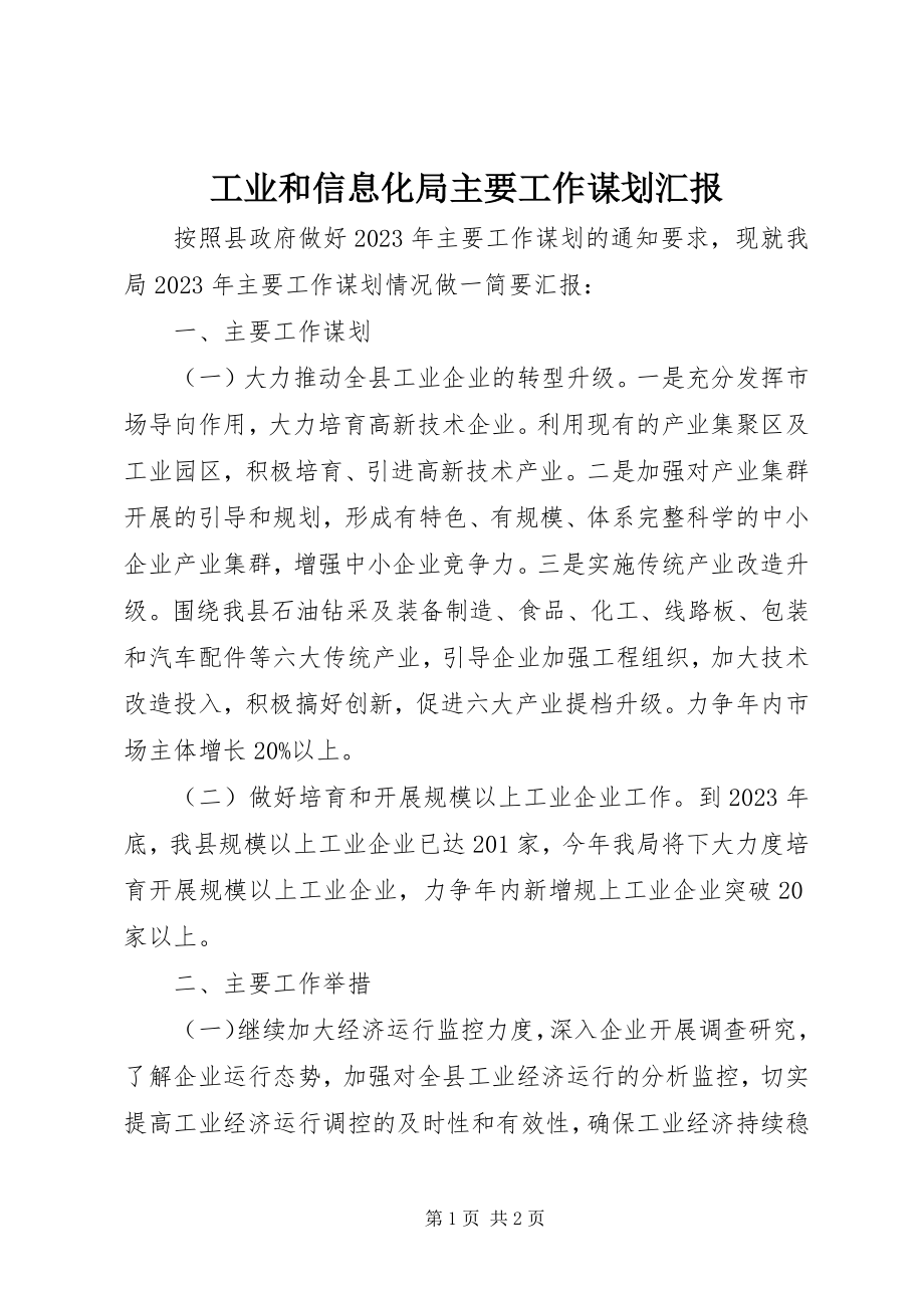 2023年工业和信息化局主要工作谋划汇报.docx_第1页