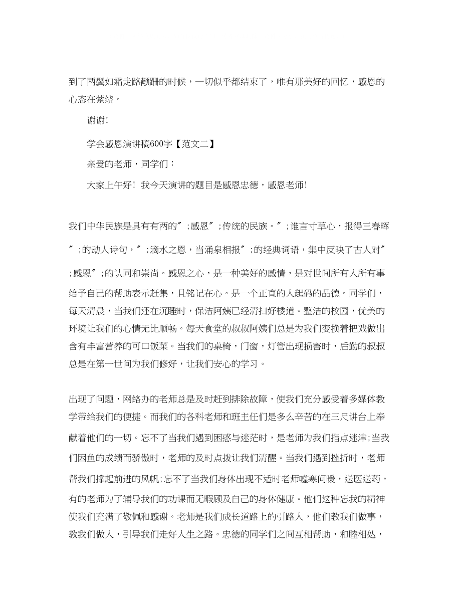 2023年学会感恩的演讲稿600字.docx_第3页