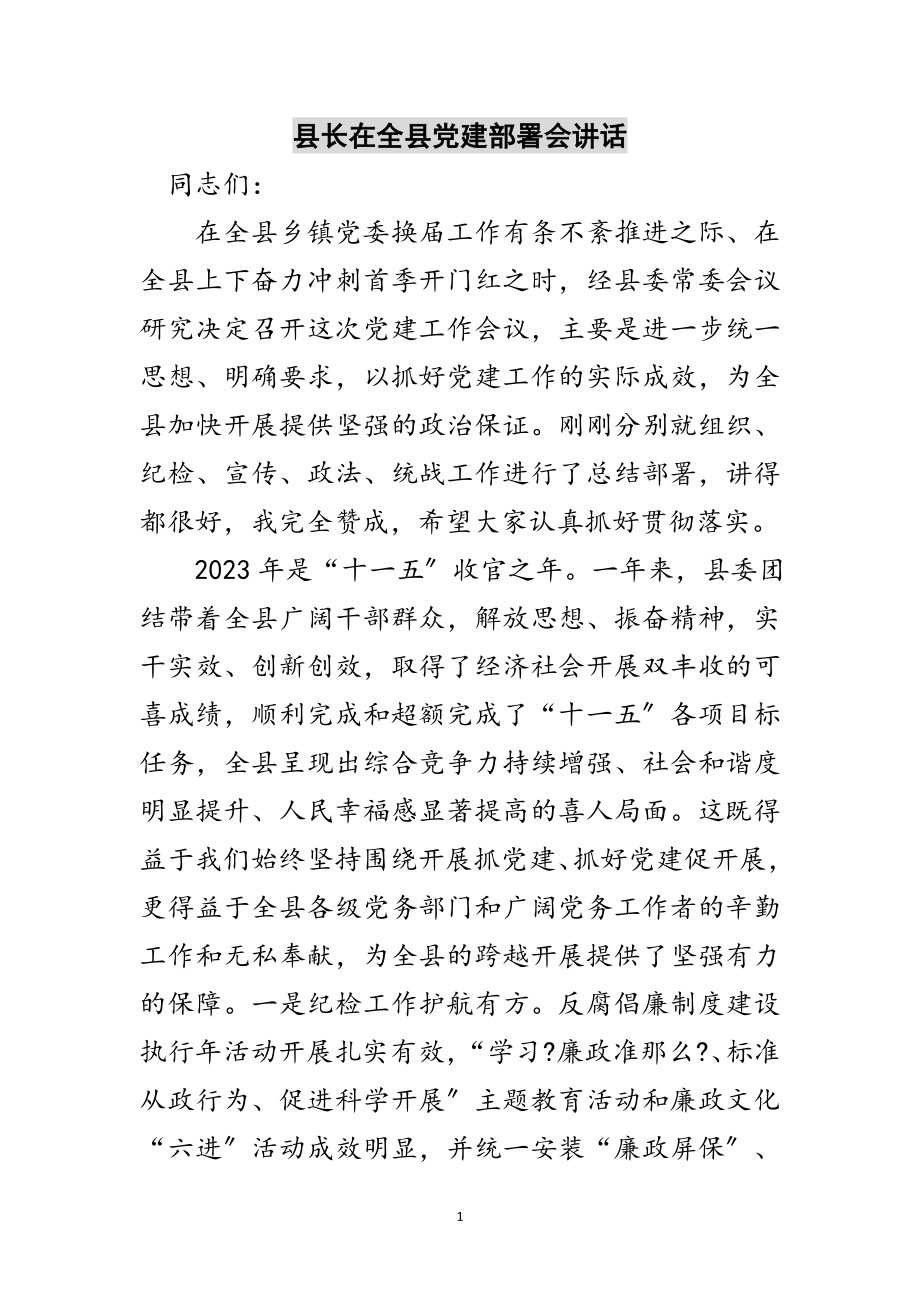 2023年县长在全县党建部署会讲话范文.doc_第1页