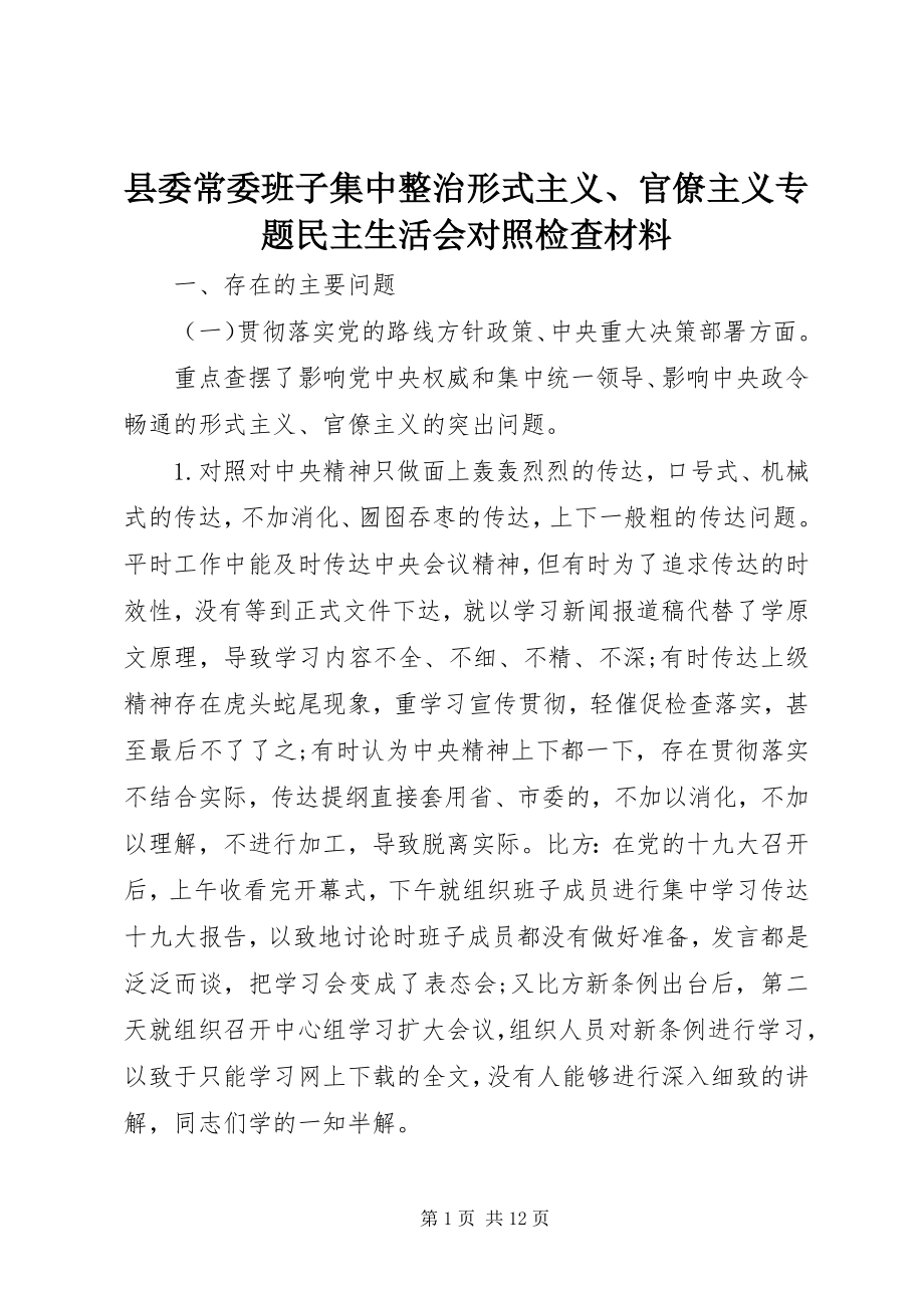 2023年县委常委班子集中整治形式主义官僚主义专题民主生活会对照检查材料.docx_第1页