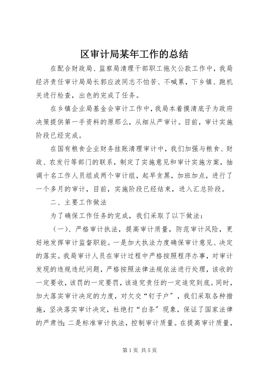 2023年区审计局工作的总结2.docx_第1页