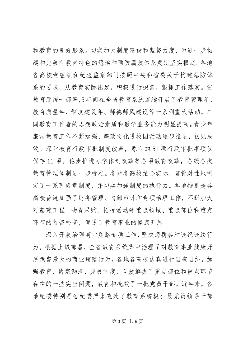 2023年教育纪检监察工作会致辞.docx_第3页