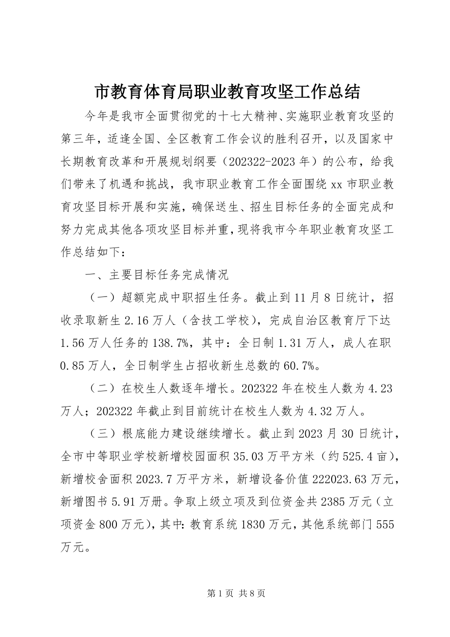 2023年市教育局职业教育攻坚工作总结.docx_第1页