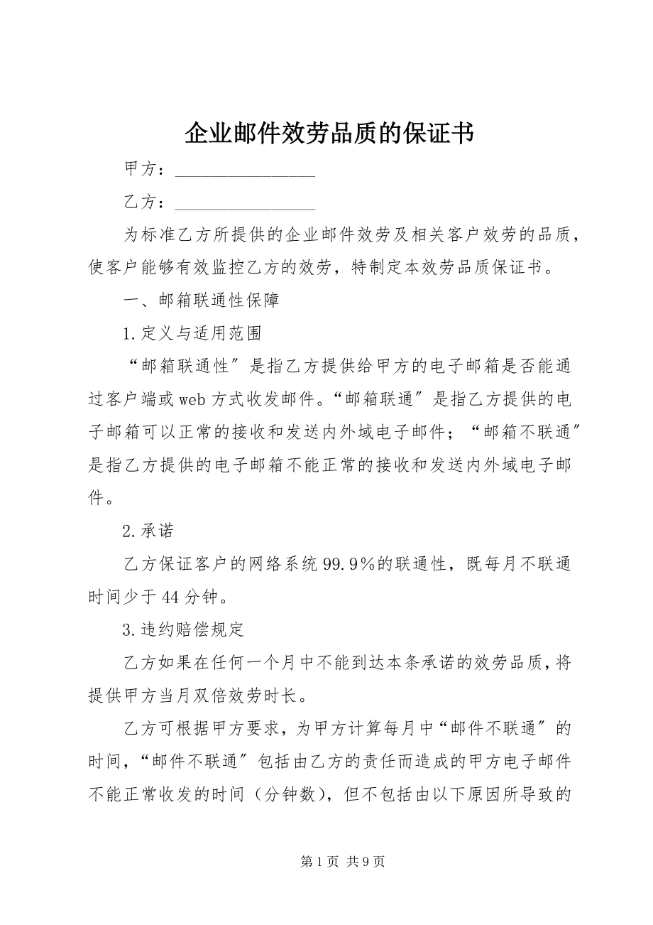 2023年企业邮件服务品质的保证书.docx_第1页