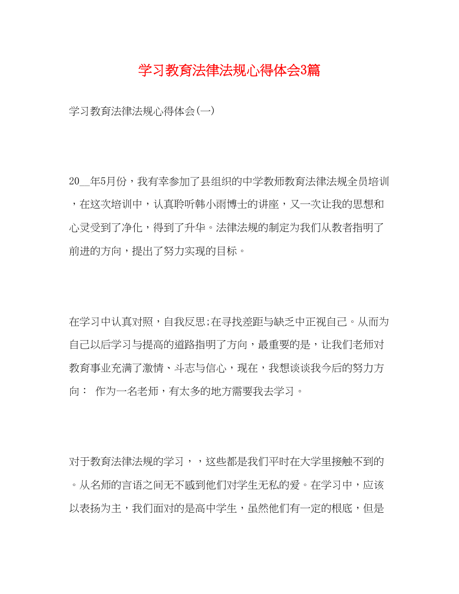 2023年学习教育法律法规心得体会3篇.docx_第1页