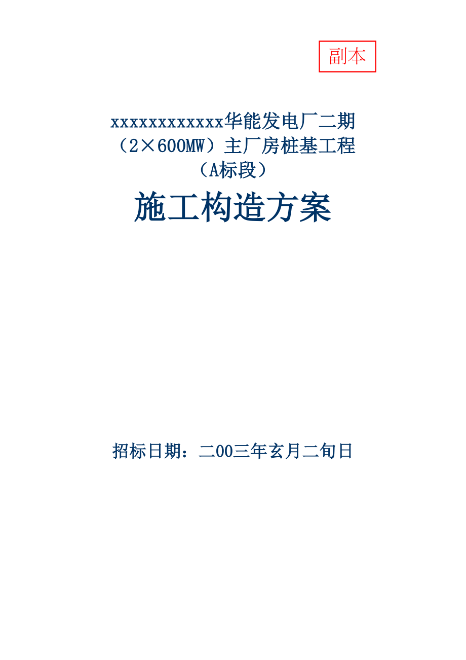 2023年建筑行业华能电厂桩基础施工组织设计.docx_第1页