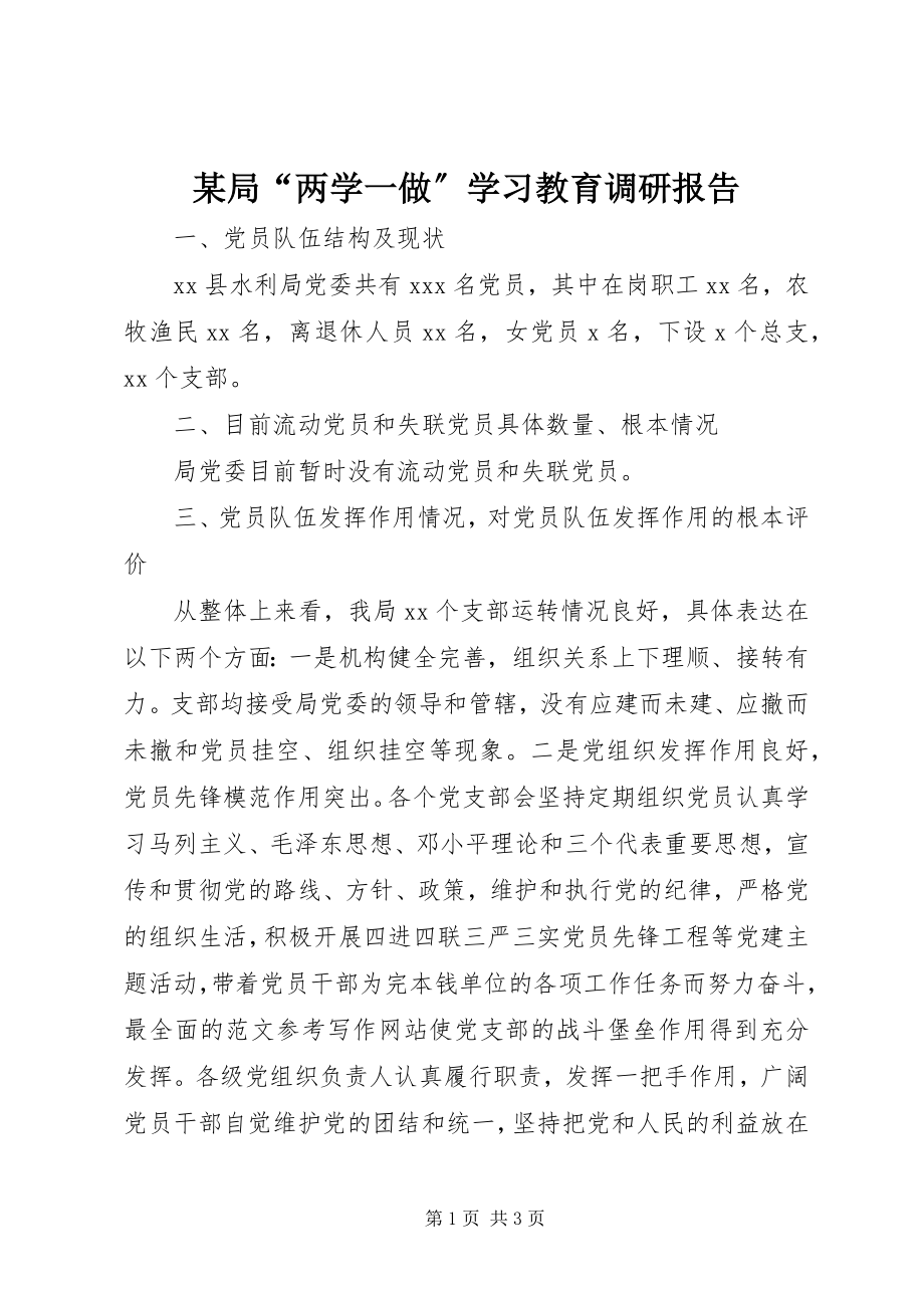 2023年某局“两学一做”学习教育调研报告.docx_第1页