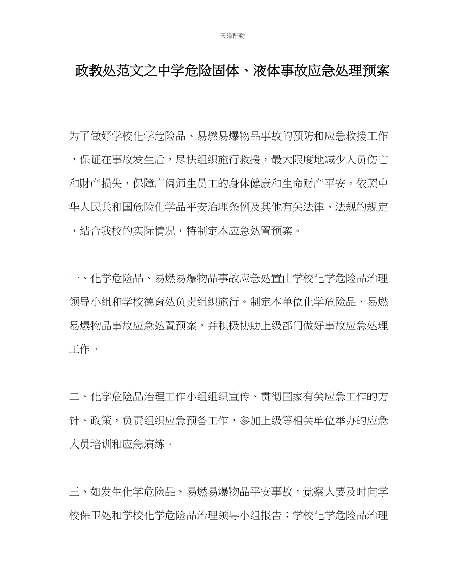 2023年政教处中学危险固体液体事故应急处理预案.docx_第1页