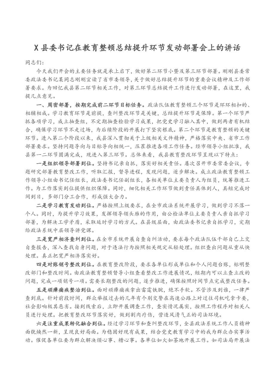 X县委书记在2023年教育整顿总结提升环节动员部署会上的讲话.docx_第1页