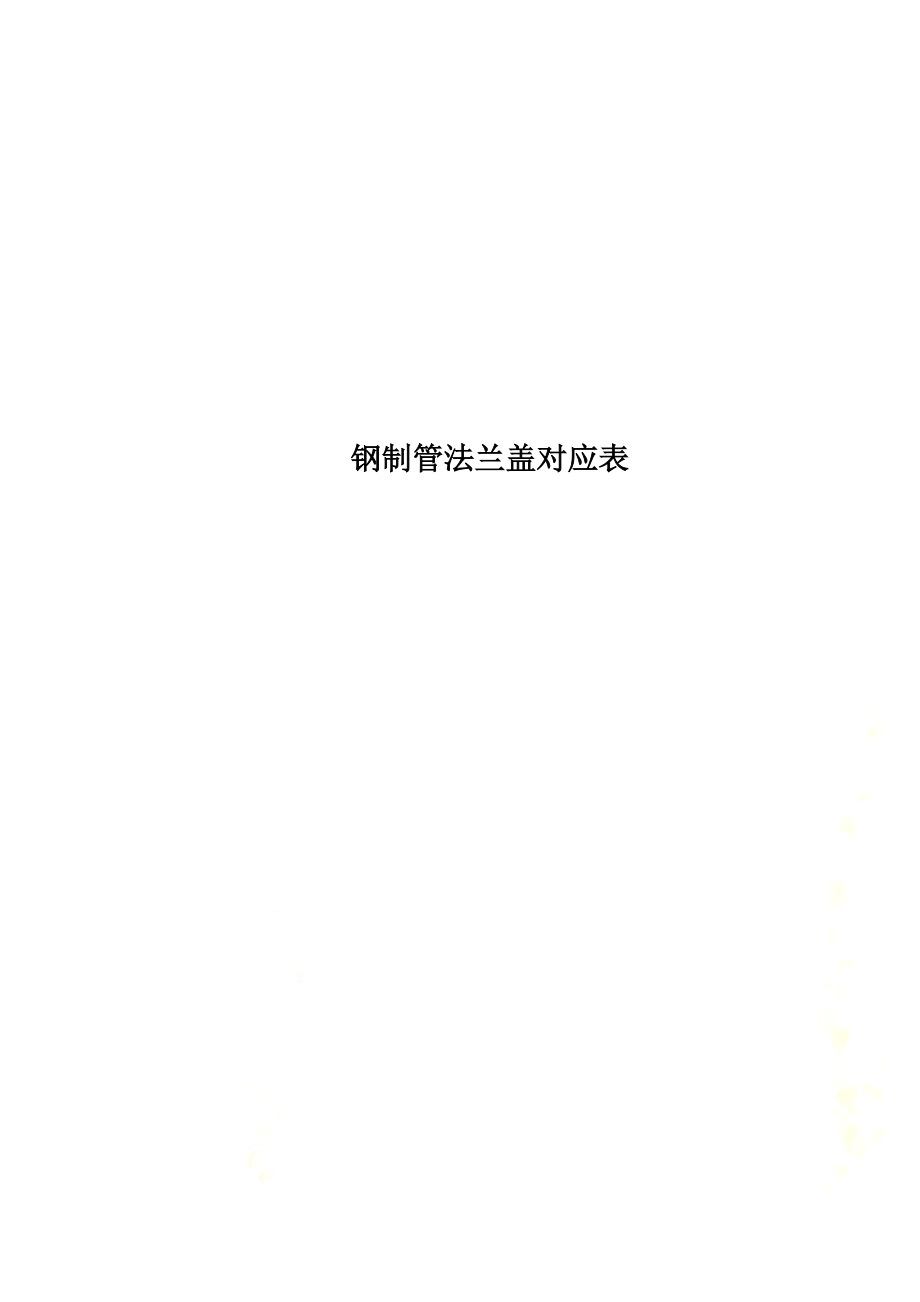 钢制管法兰盖对应表.docx_第1页