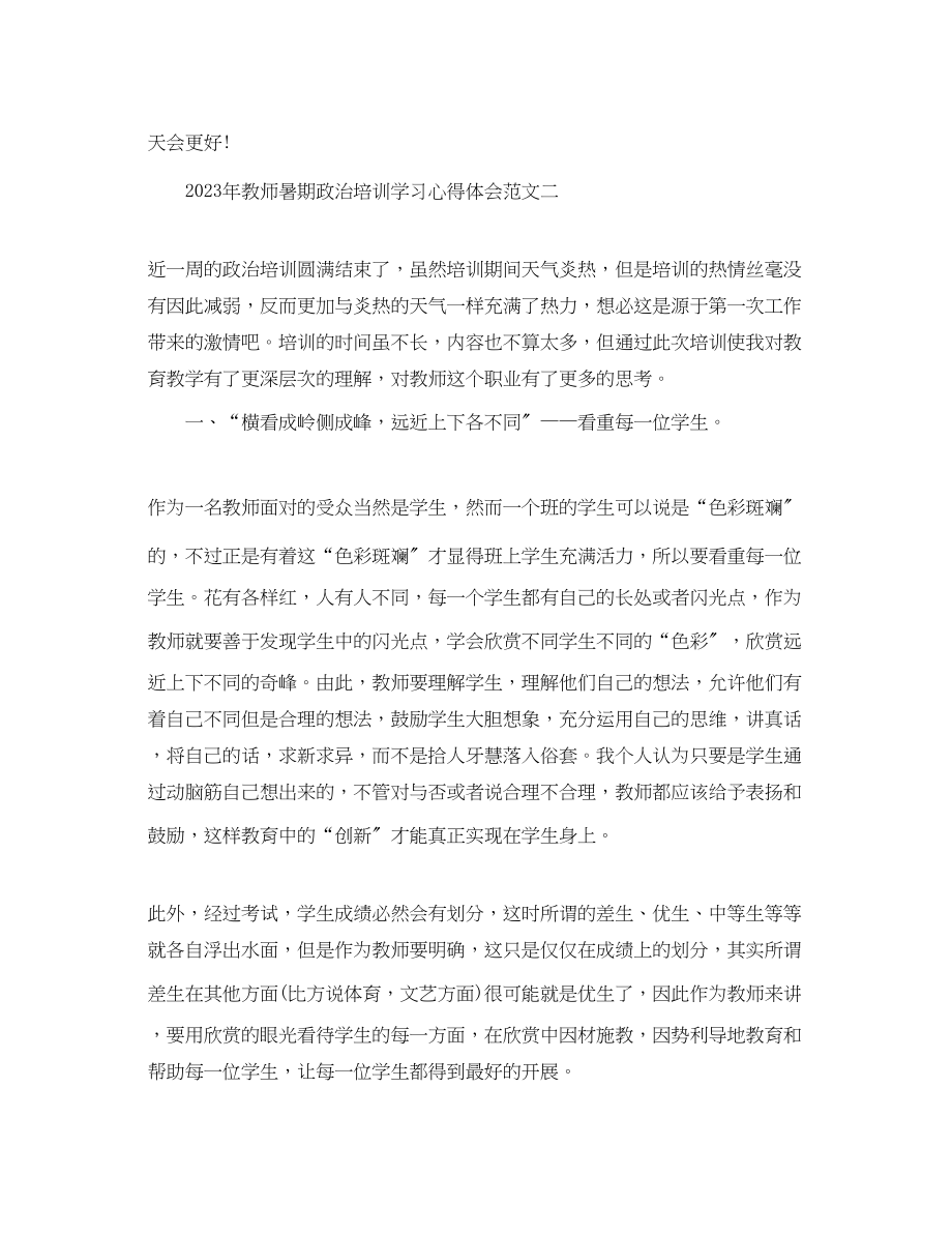 2023年教师暑期政治培训学习心得体会3篇.docx_第3页