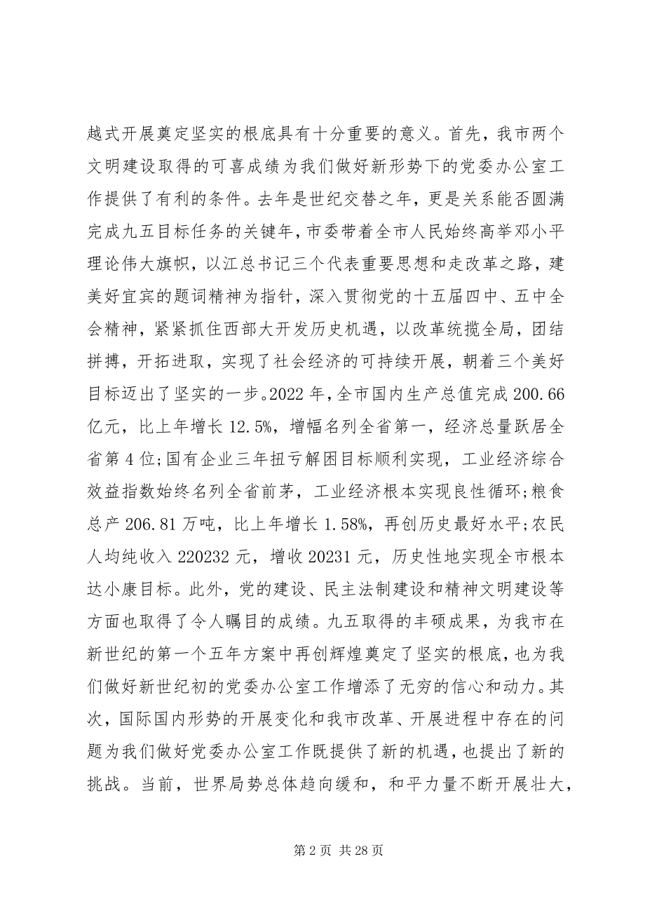 2023年在党委办公室系统工作会议上讲话五篇.docx_第2页