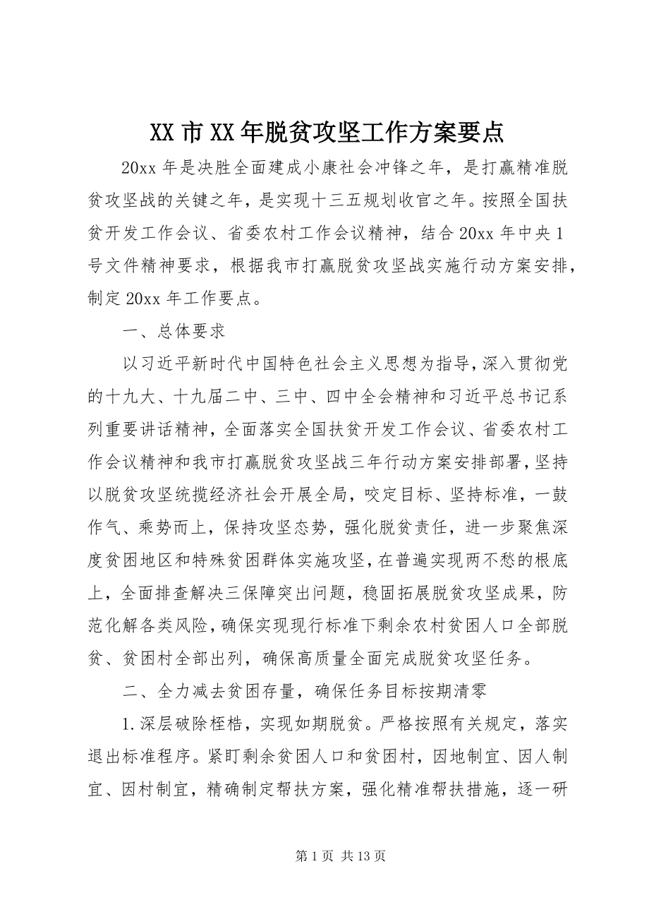 2023年XX市脱贫攻坚工作计划要点.docx_第1页