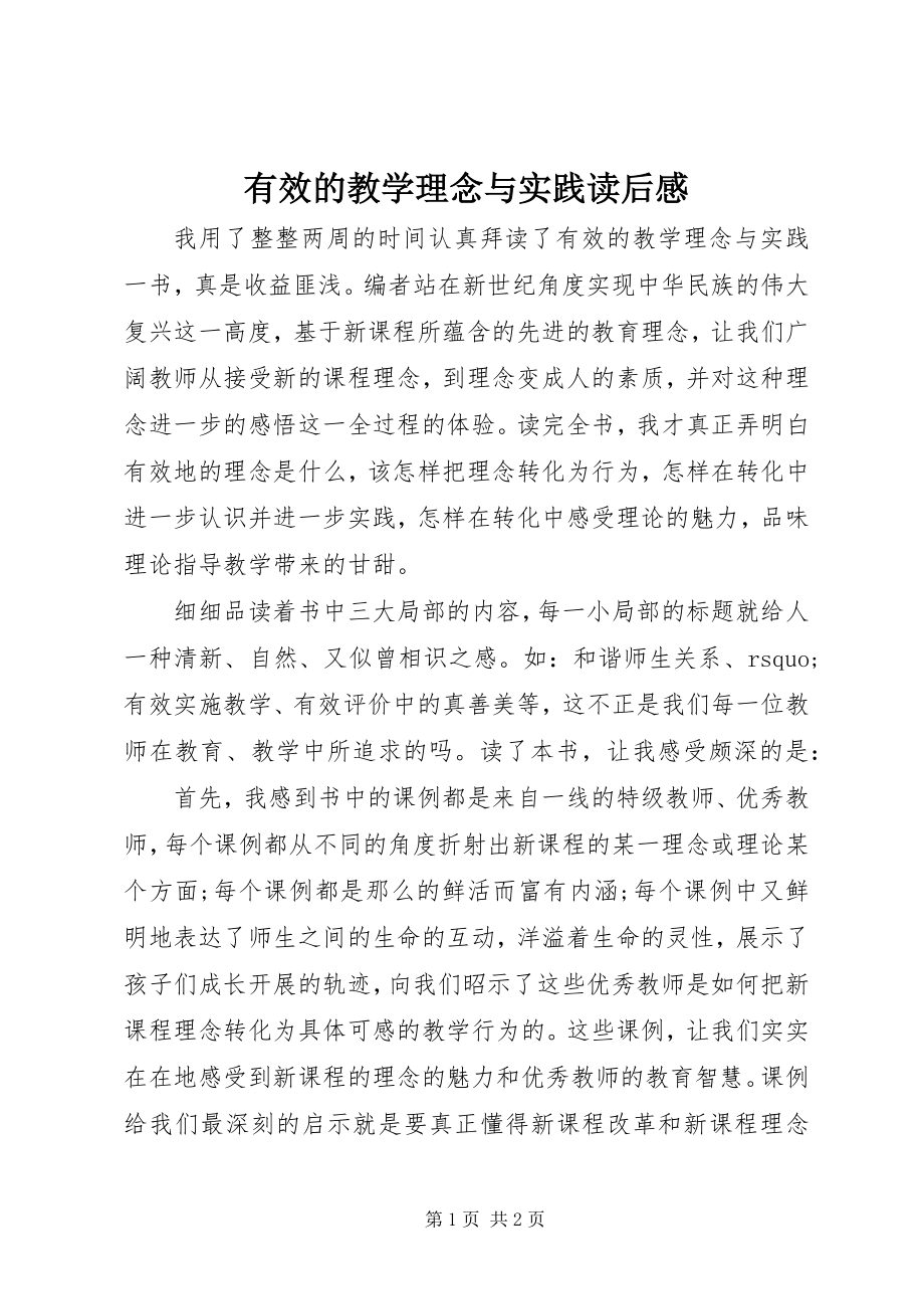 2023年《有效的教学理念与实践》读后感新编.docx_第1页