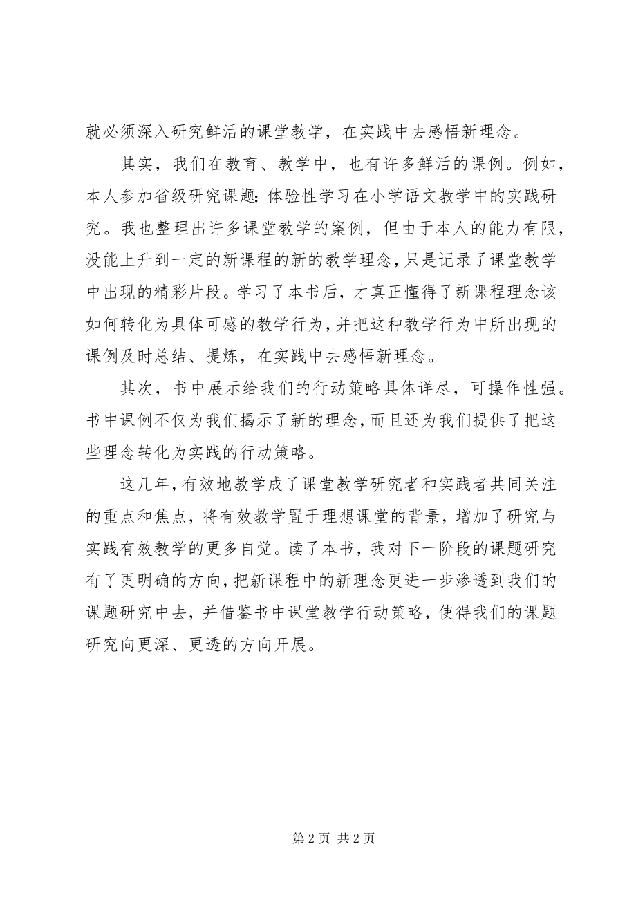 2023年《有效的教学理念与实践》读后感新编.docx_第2页