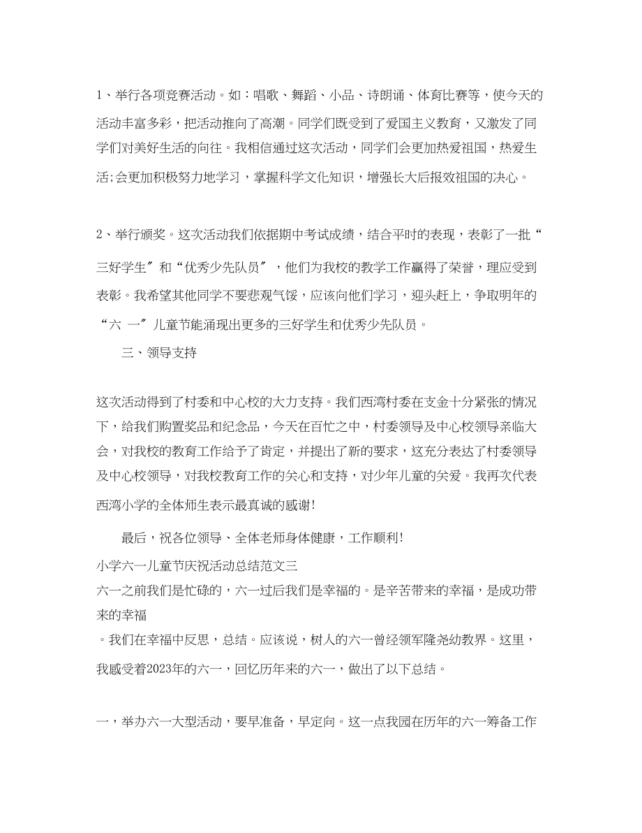 2023年小学六一儿童节庆祝活动总结.docx_第3页