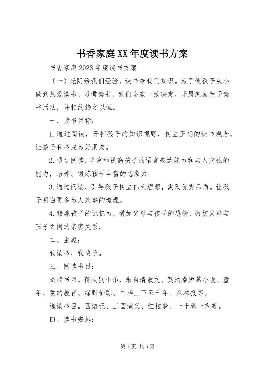 2023年书香家庭度读书计划.docx_第1页