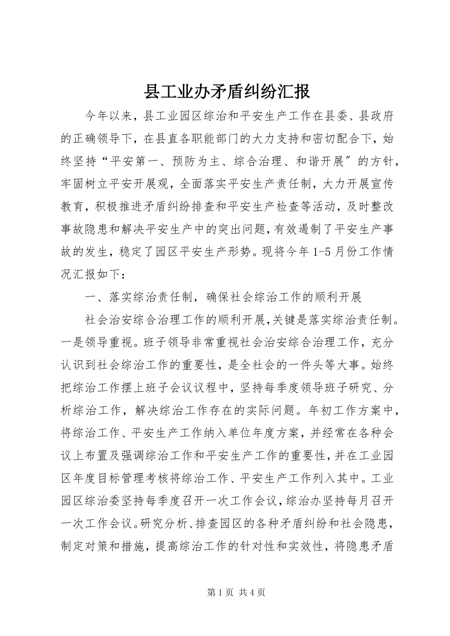 2023年县工业办矛盾纠纷汇报.docx_第1页