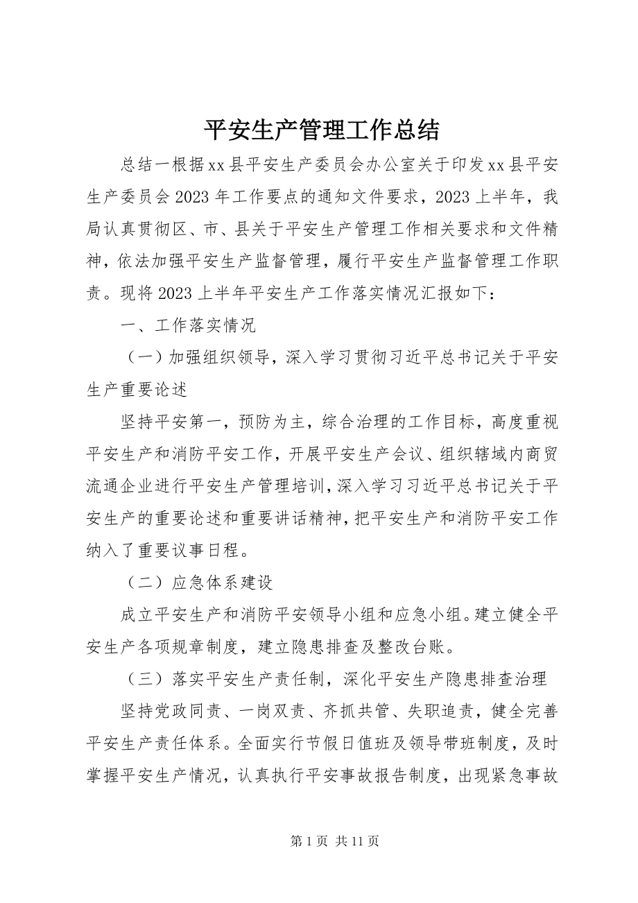 2023年安全生产管理工作总结新编.docx_第1页