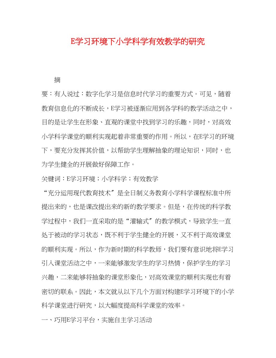 2023年E学习环境下小学科学有效教学的研究.docx_第1页