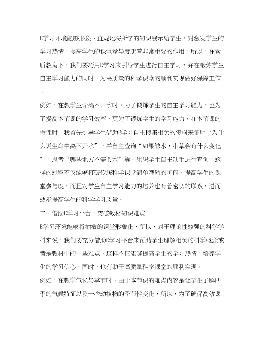 2023年E学习环境下小学科学有效教学的研究.docx_第2页