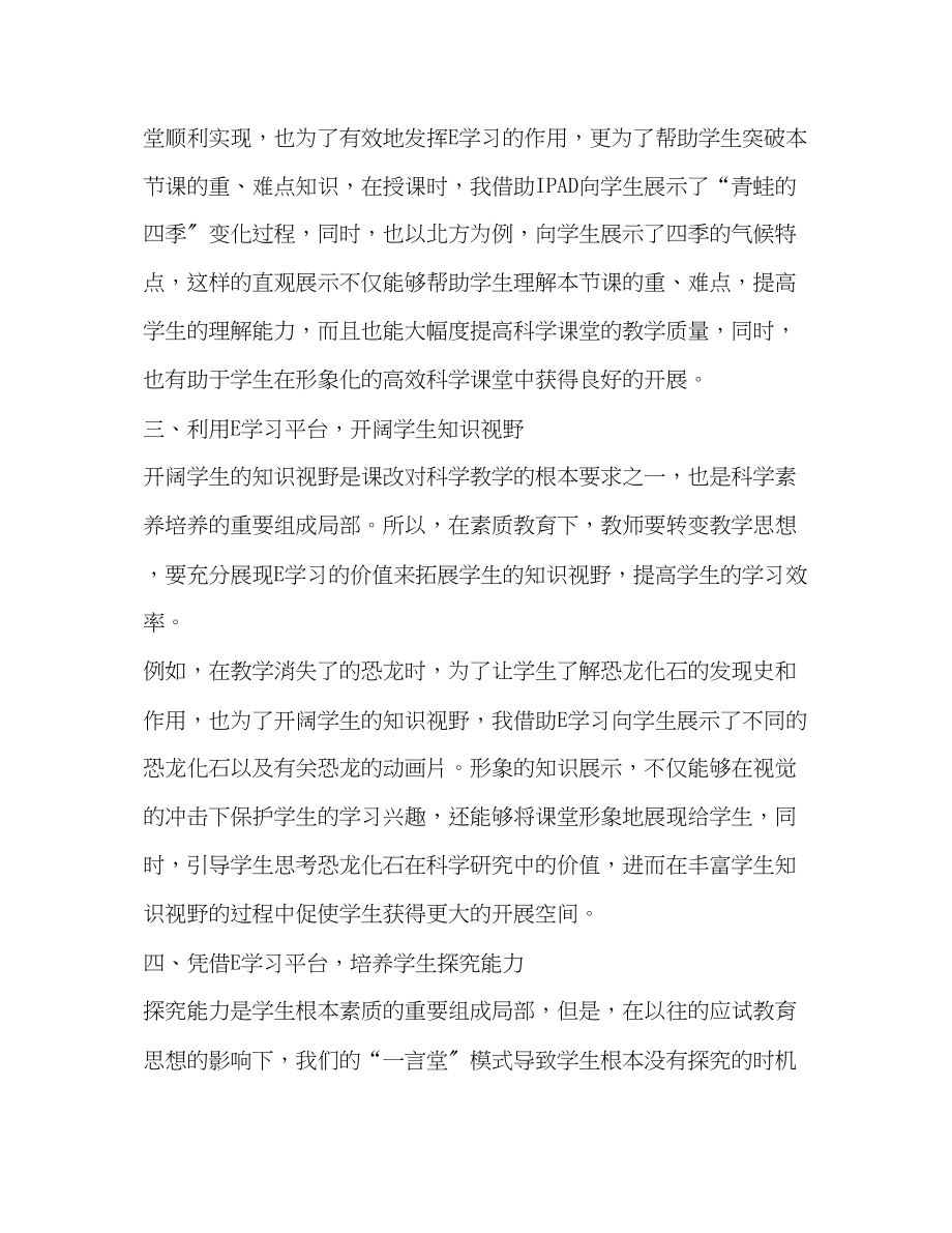 2023年E学习环境下小学科学有效教学的研究.docx_第3页