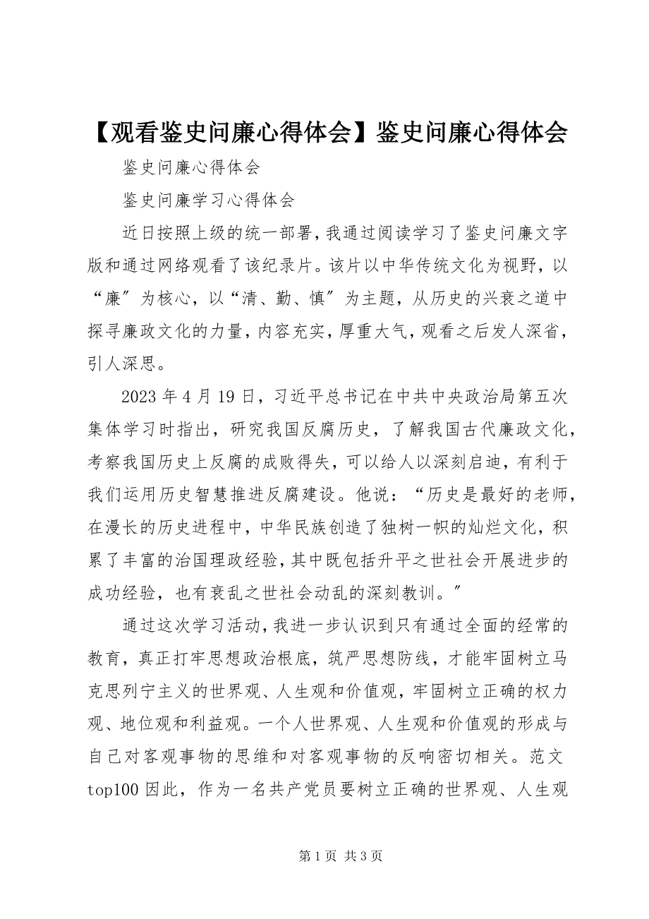 2023年观看鉴史问廉心得体会鉴史问廉心得体会.docx_第1页