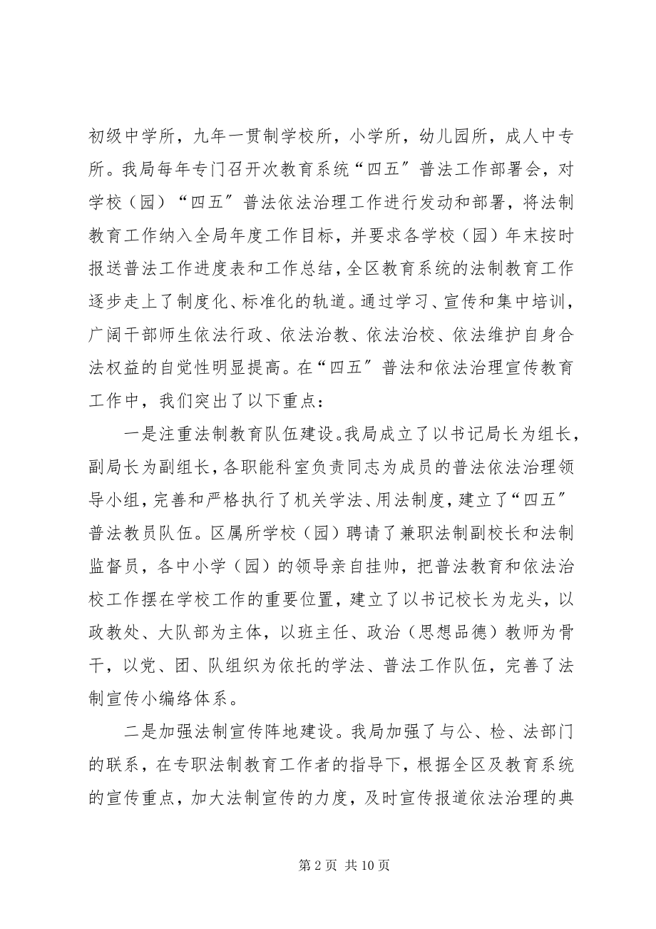 2023年教育局“四五”普法和依法治理工作总结.docx_第2页