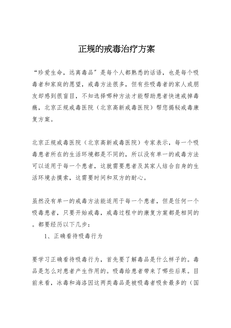 2023年正规的戒毒治疗方案 .doc_第1页