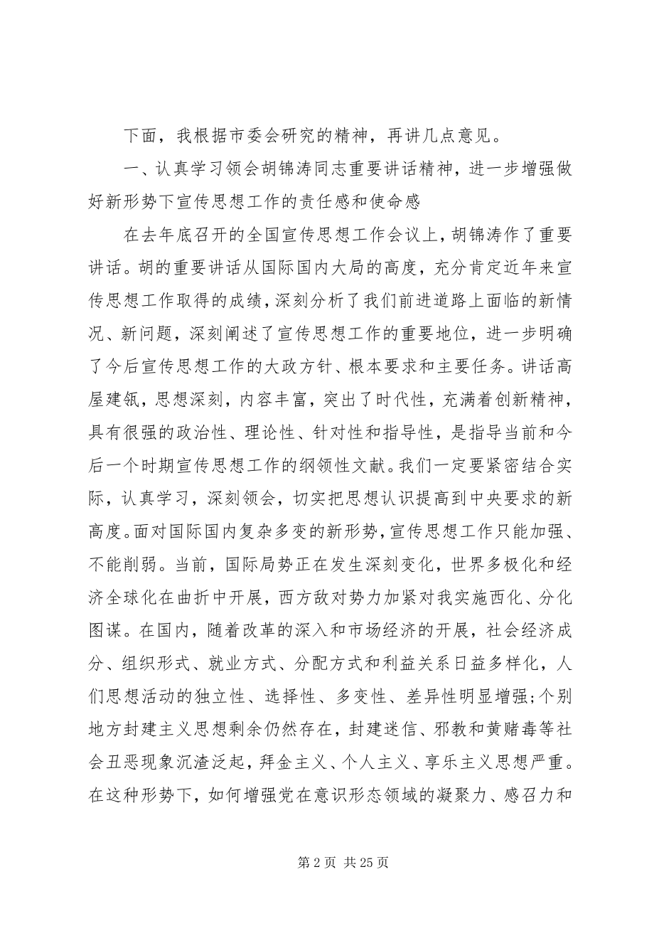 2023年宣传部长会议致辞稿.docx_第2页