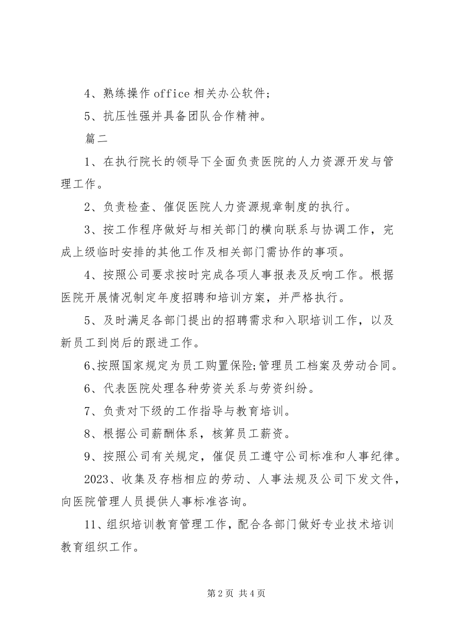 2023年人力资源主任岗位的具体职责.docx_第2页