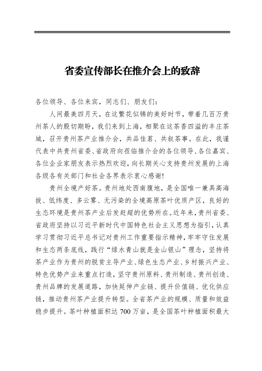 省委宣传部长在推介会上的致辞.docx_第1页