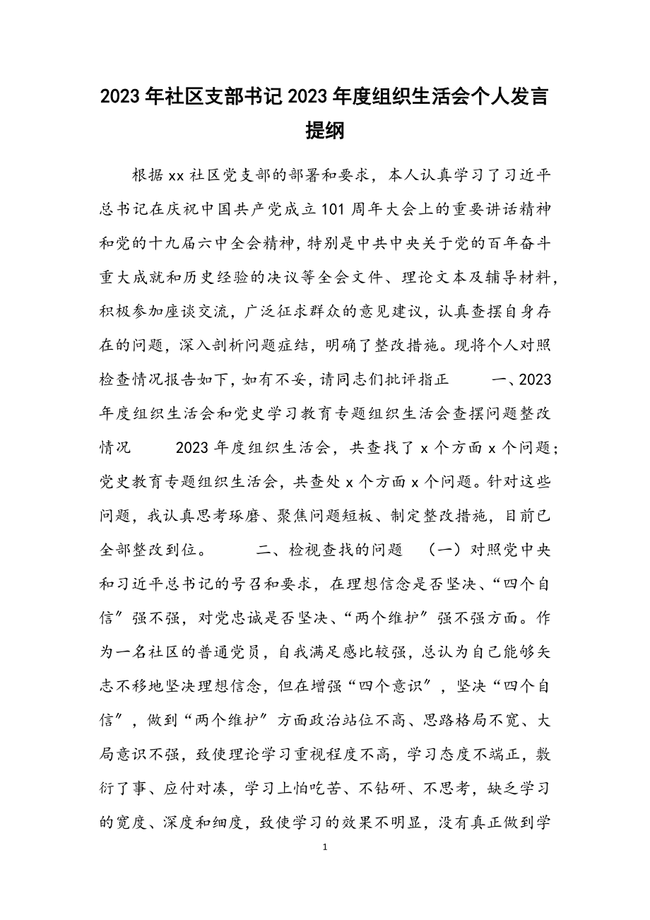 社区支部书记2023年度组织生活会个人发言提纲2.docx_第1页