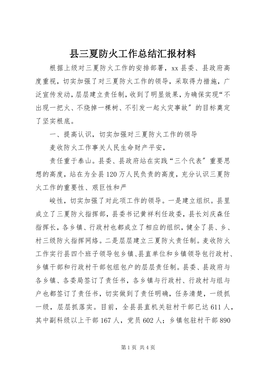 2023年县三夏防火工作总结汇报材料.docx_第1页