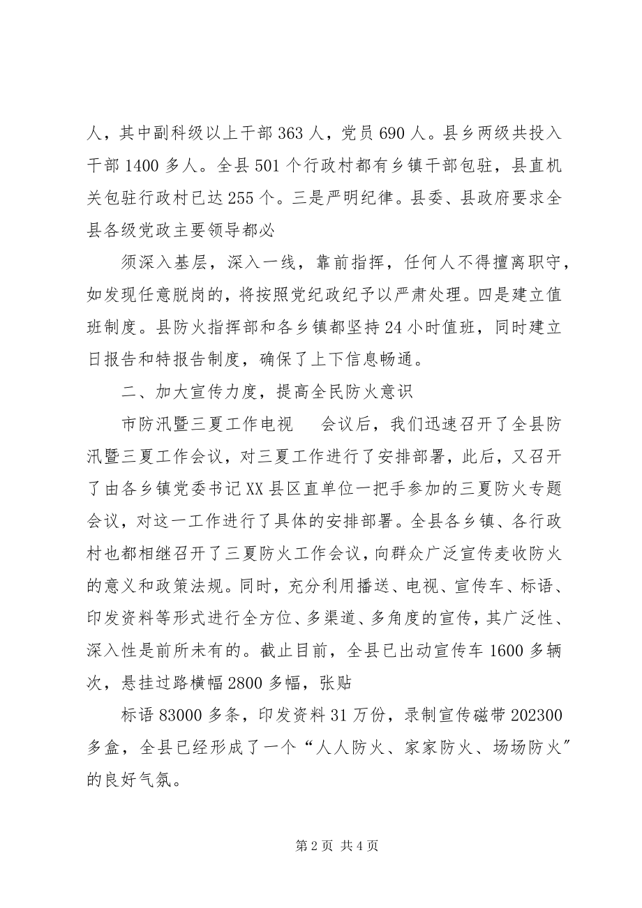 2023年县三夏防火工作总结汇报材料.docx_第2页