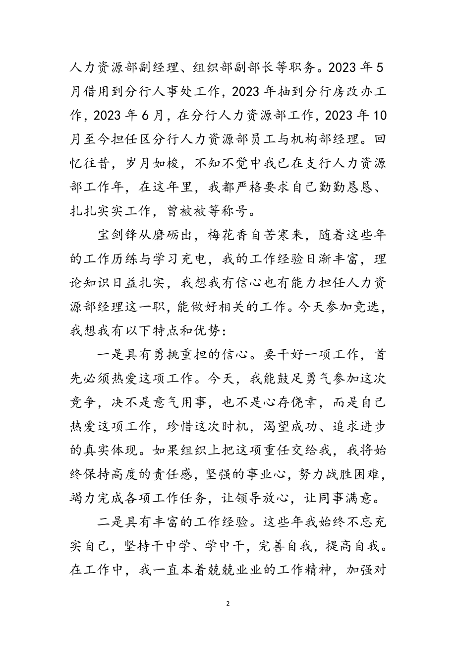 2023年年人力资源部经理竞聘演讲稿范文.doc_第2页